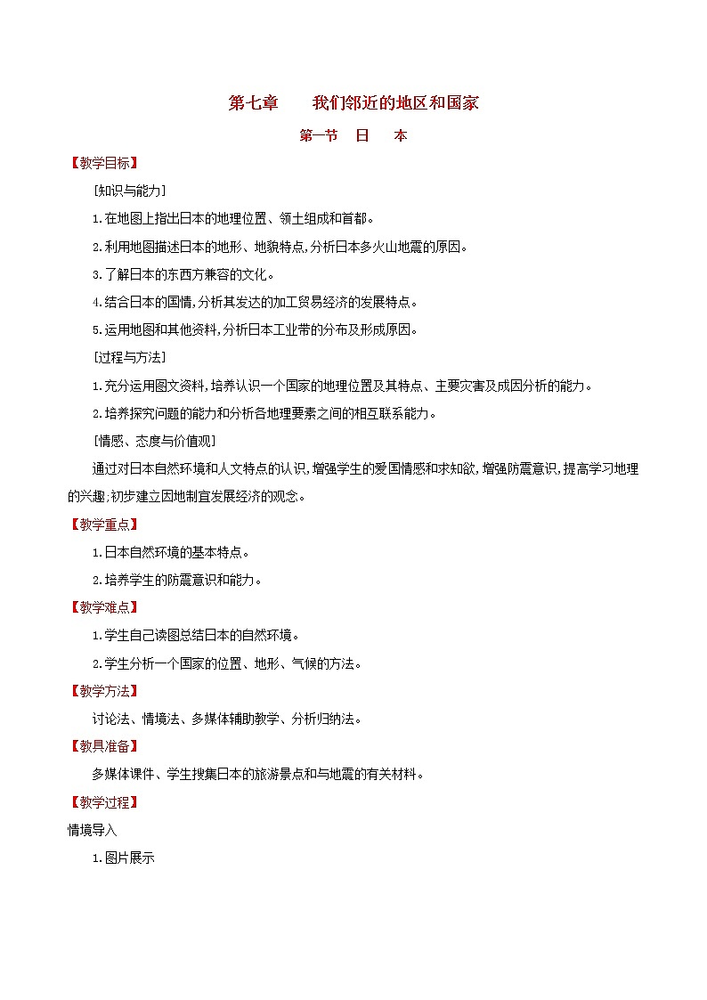 人教版七年级地理下册第7章 我们邻近的国家和地区7.1日本 教案01