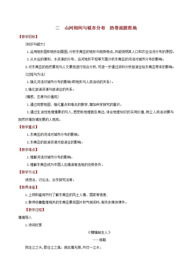 人教版七年级地理下册第7章 我们邻近的国家和地区7.2东南亚第2课时 教案01
