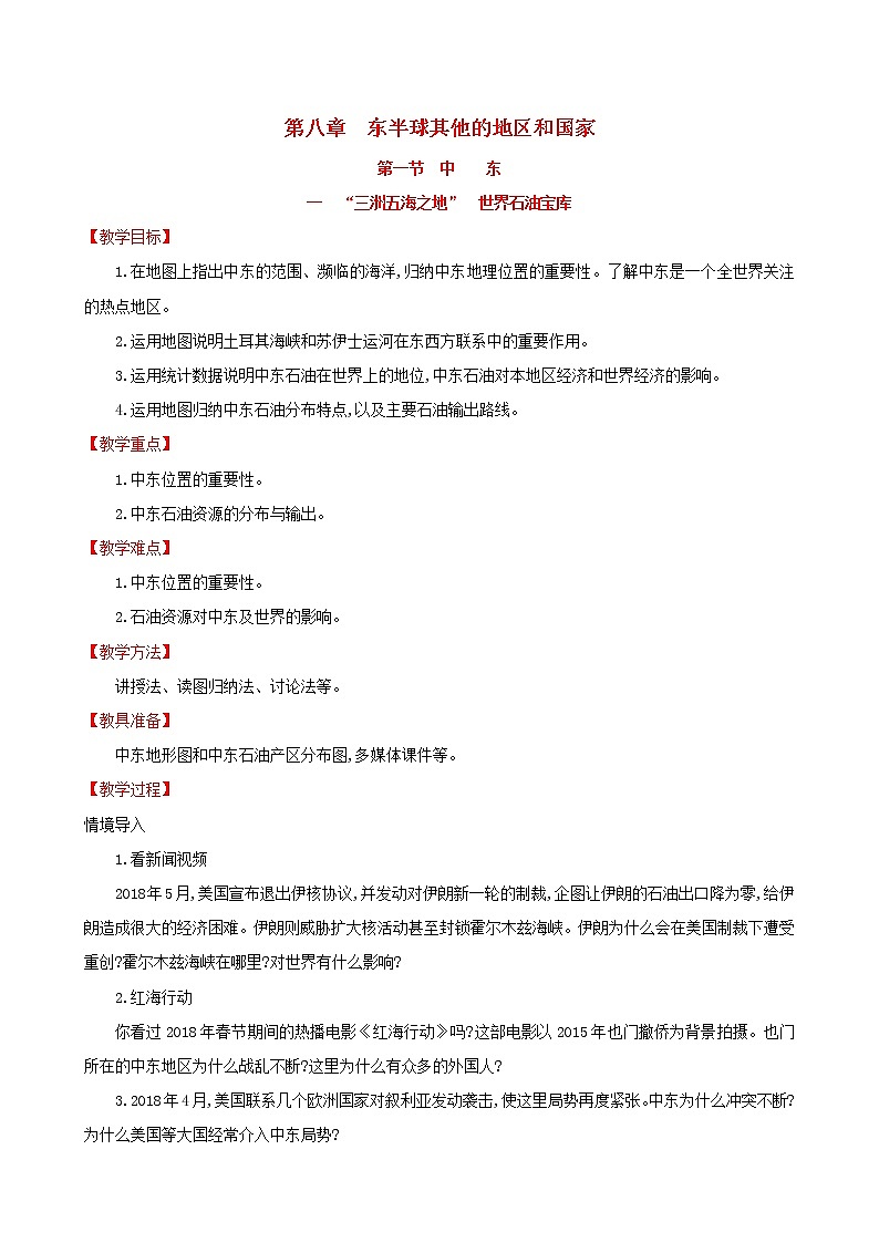 人教版七年级地理下册第8章 东半球其他的国家和地区8.1中东第1课时 教案01
