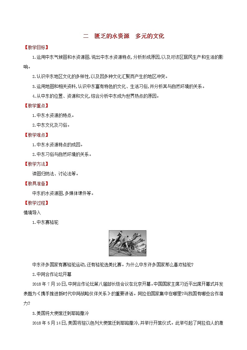 人教版七年级地理下册第8章 东半球其他的国家和地区8.1中东第2课时 教案01