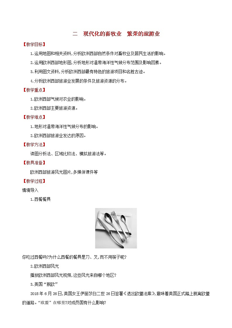 人教版七年级地理下册第8章 东半球其他的国家和地区8.2欧洲西部第2课时 教案01