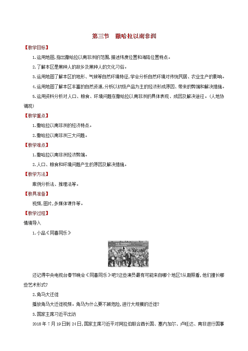 人教版七年级地理下册第8章 东半球其他的国家和地区8.3撒哈拉以南的非洲 教案01