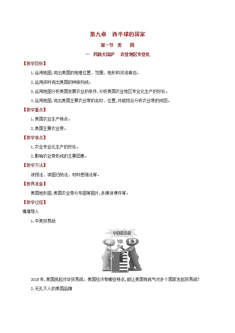 人教版七年级地理下册第9章 西半球的国家9.1美国第1课时 教案01