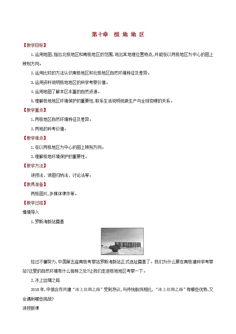 人教版七年级地理下册第10章 极地地区 教案01