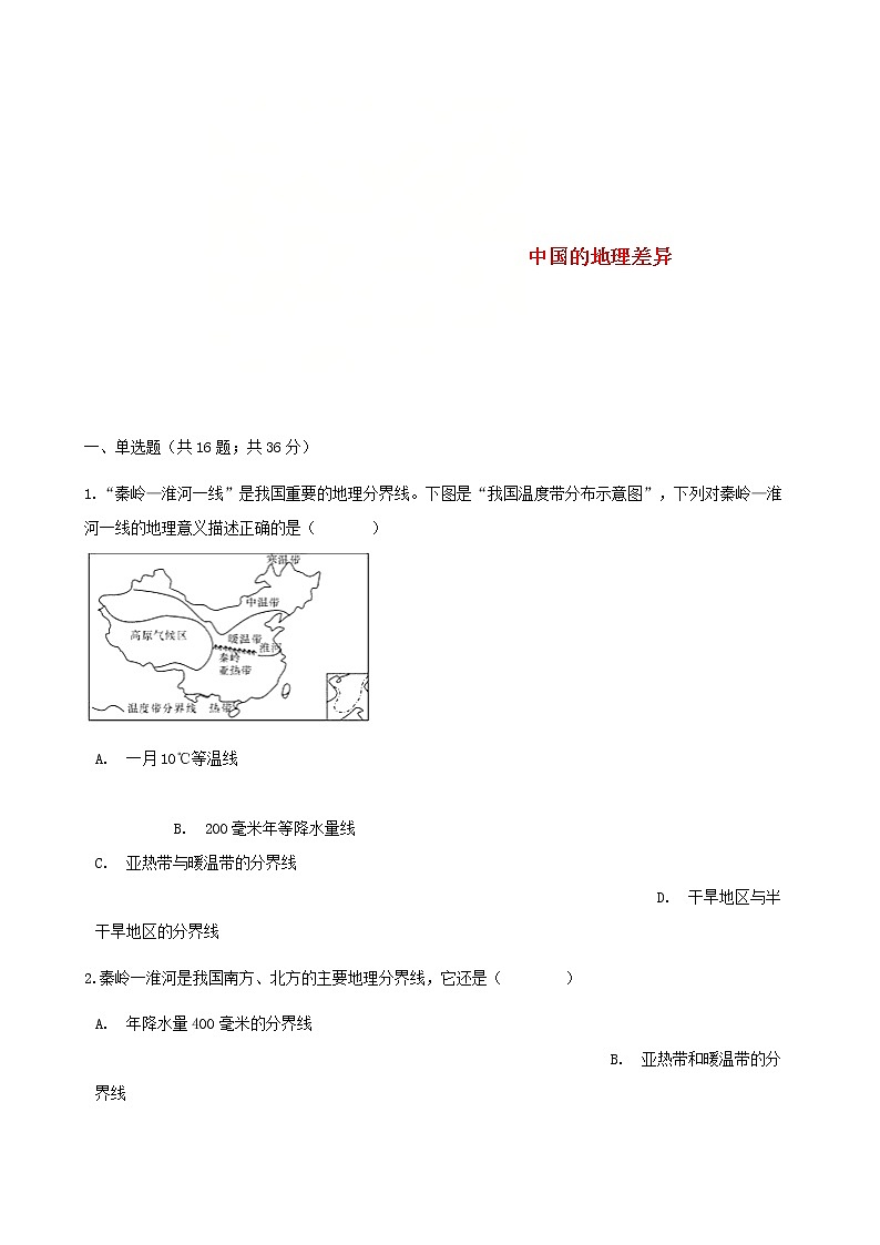 2021年人教版八年级地理下册第5章 中国的地理差异 同步测试(含答案)01