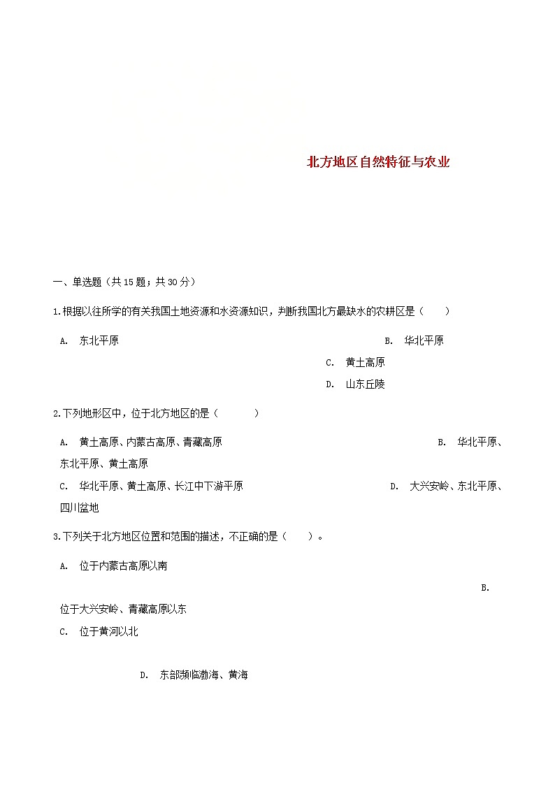 2021年人教版八年级地理下册第6章第1节 北方地区自然特征与农业 同步测试(含答案)01