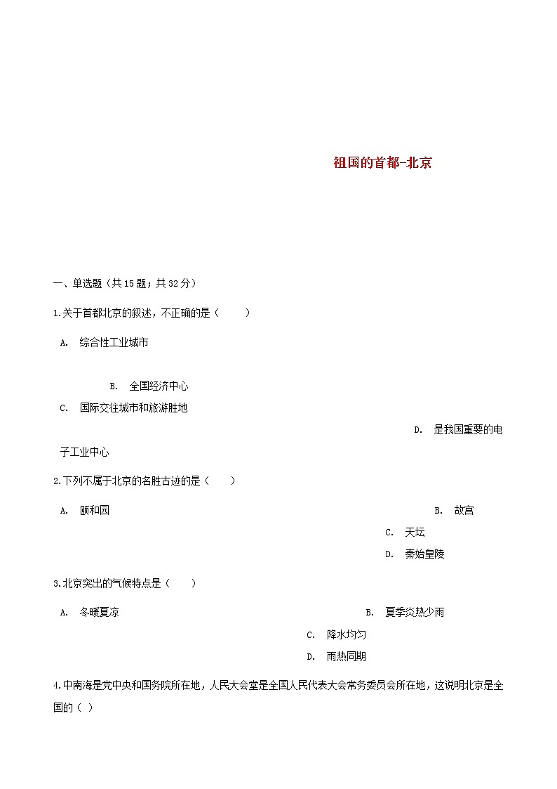 2021年人教版八年级地理下册第6章第4节 祖国的首都_北京 同步测试(含答案)01