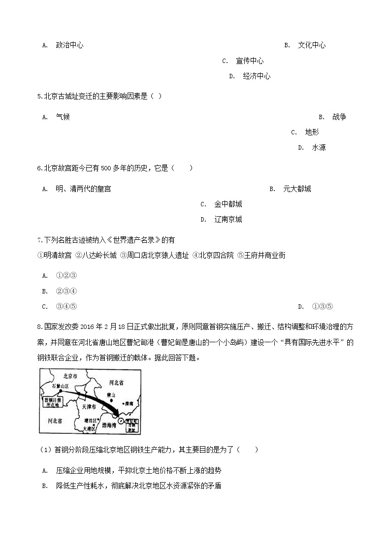 2021年人教版八年级地理下册第6章第4节 祖国的首都_北京 同步测试(含答案)02
