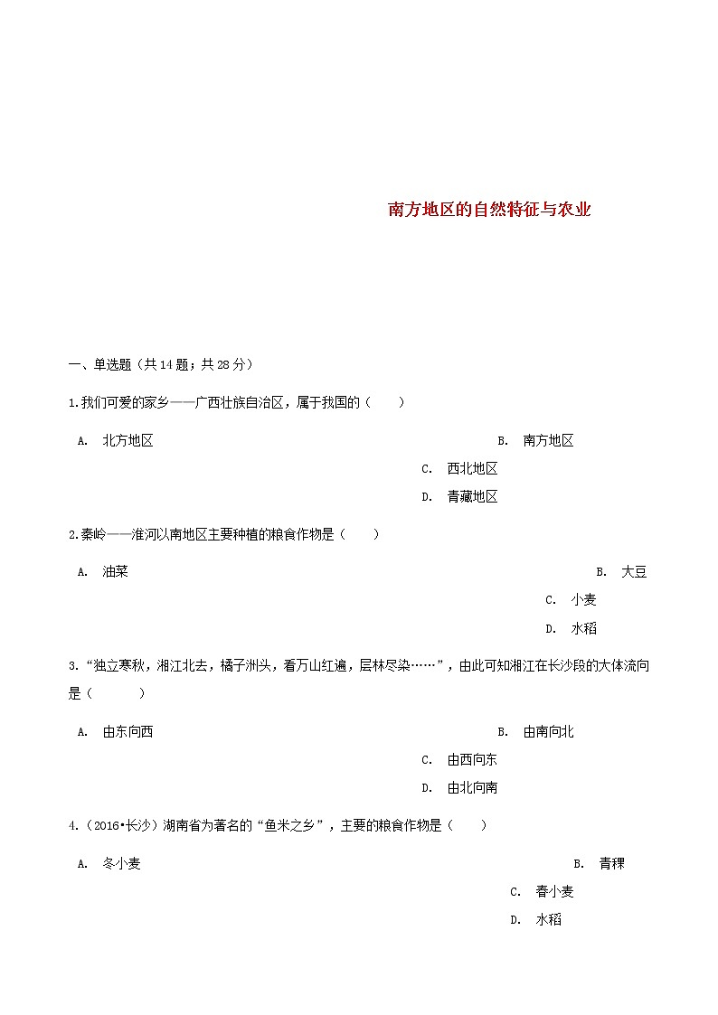 2021年人教版八年级地理下册第7章第1节 南方地区的自然特征与农业 同步测试(含答案)01