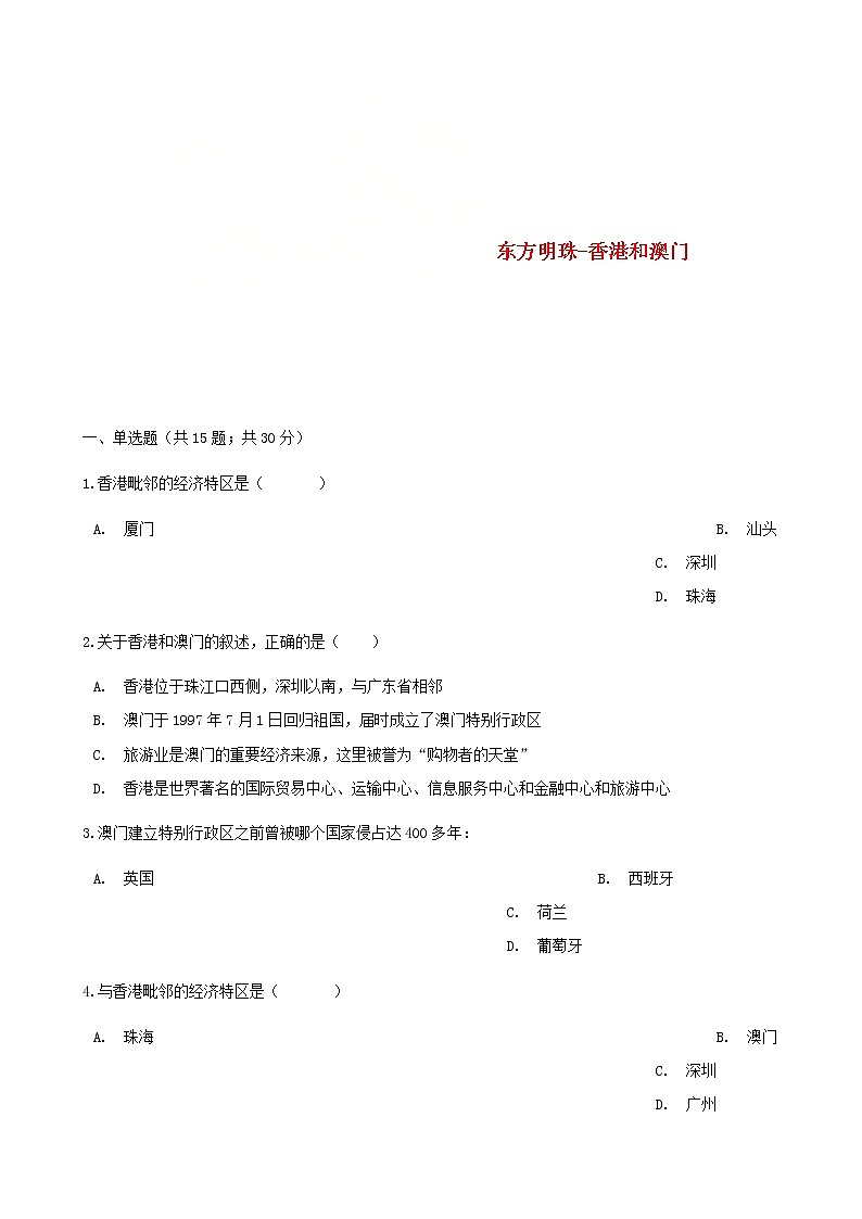 2021年人教版八年级地理下册第7章第3节 东方明珠_香港和澳门 同步测试(含答案)01