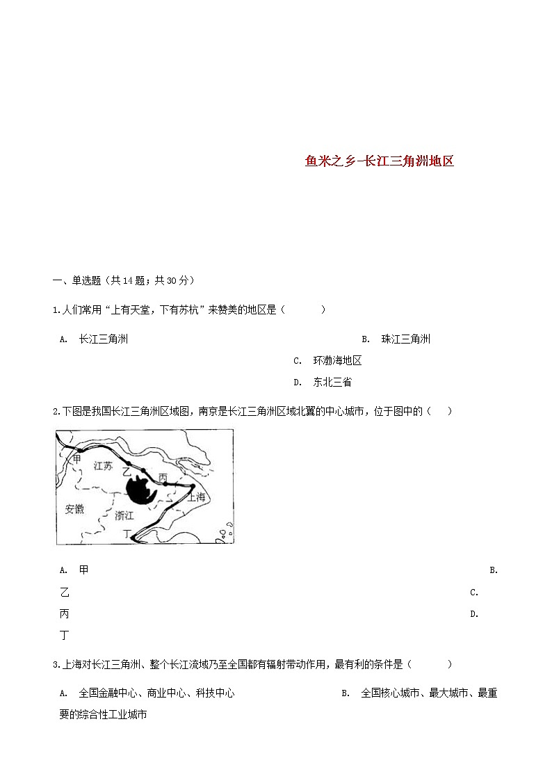 2021年人教版八年级地理下册第7章第2节 鱼米之乡_长江三角洲地区 同步测试(含答案)01