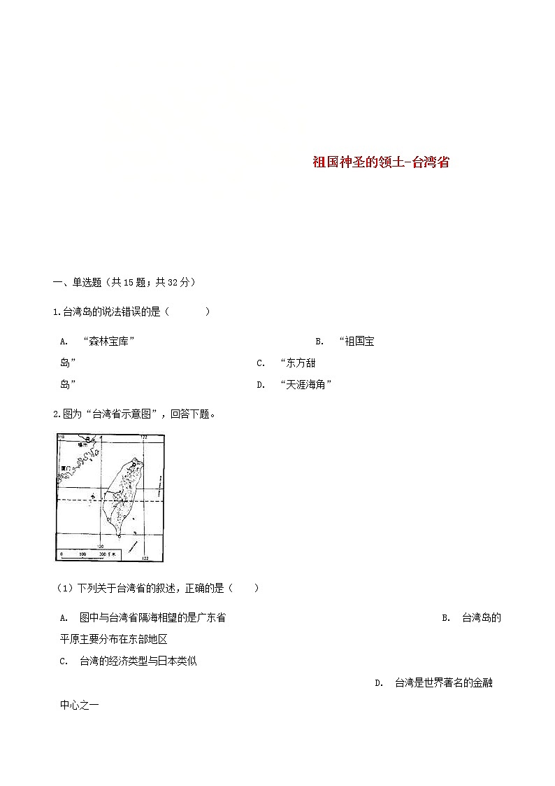2021年人教版八年级地理下册第7章第4节 祖国神圣的领土_台湾省 同步测试(含答案)01
