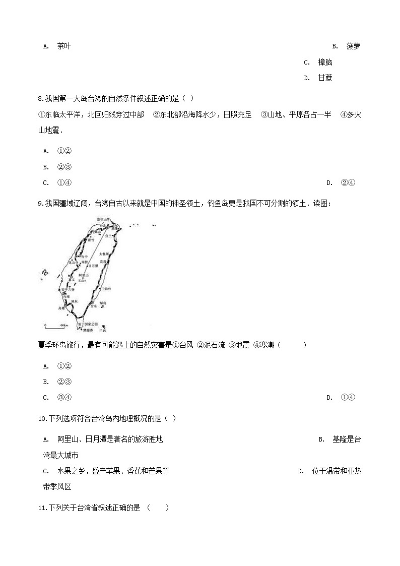 2021年人教版八年级地理下册第7章第4节 祖国神圣的领土_台湾省 同步测试(含答案)03