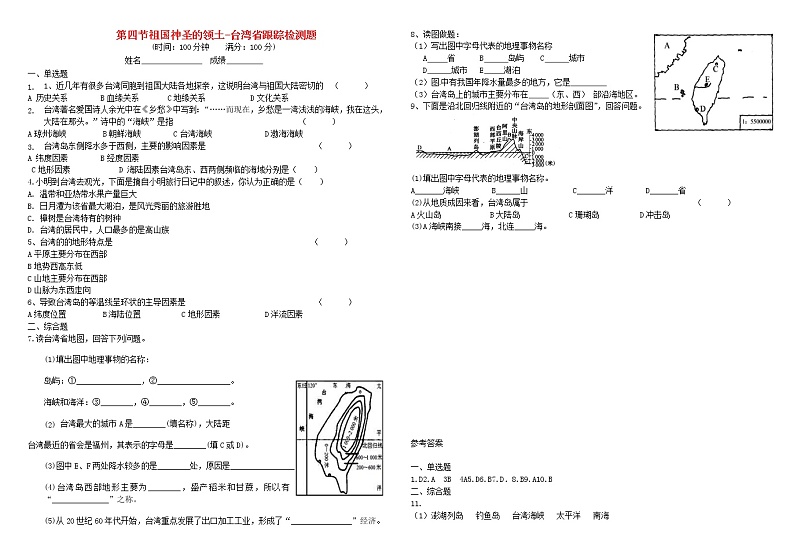 2021年人教版度八年级地理下册第7章第4节 祖国神圣的领土_台湾省跟踪检测题(含答案)01