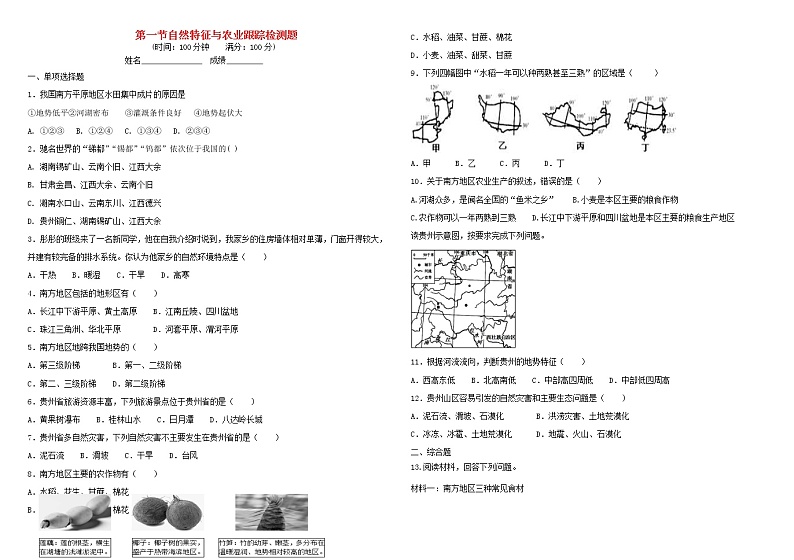 2021年人教版度八年级地理下册第7章第1节 自然特征与农业跟踪检测题(含答案)01