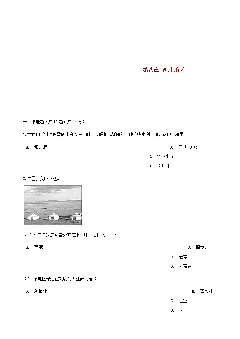 2021年人教版八年级地理下册第8章 西北地区 单元测试(含答案)01