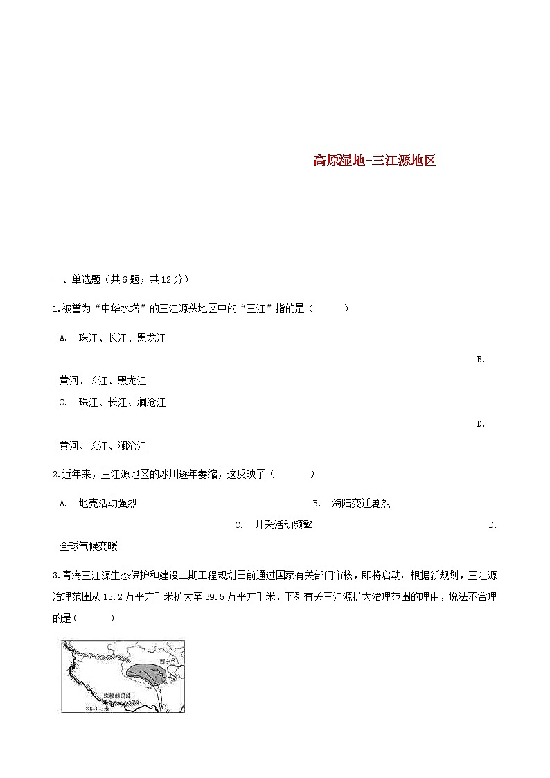 2021年人教版八年级地理下册第9章第2节 高原湿地_三江源地区 同步测试(含答案)01