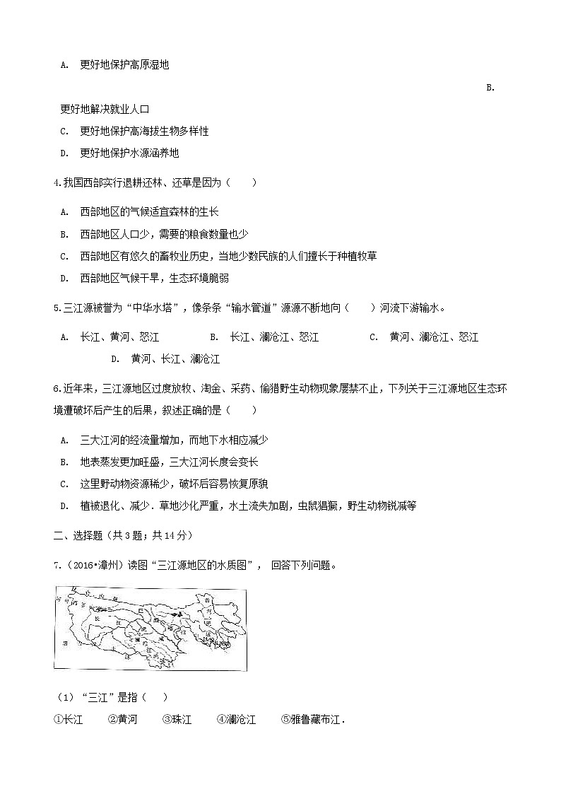 2021年人教版八年级地理下册第9章第2节 高原湿地_三江源地区 同步测试(含答案)02