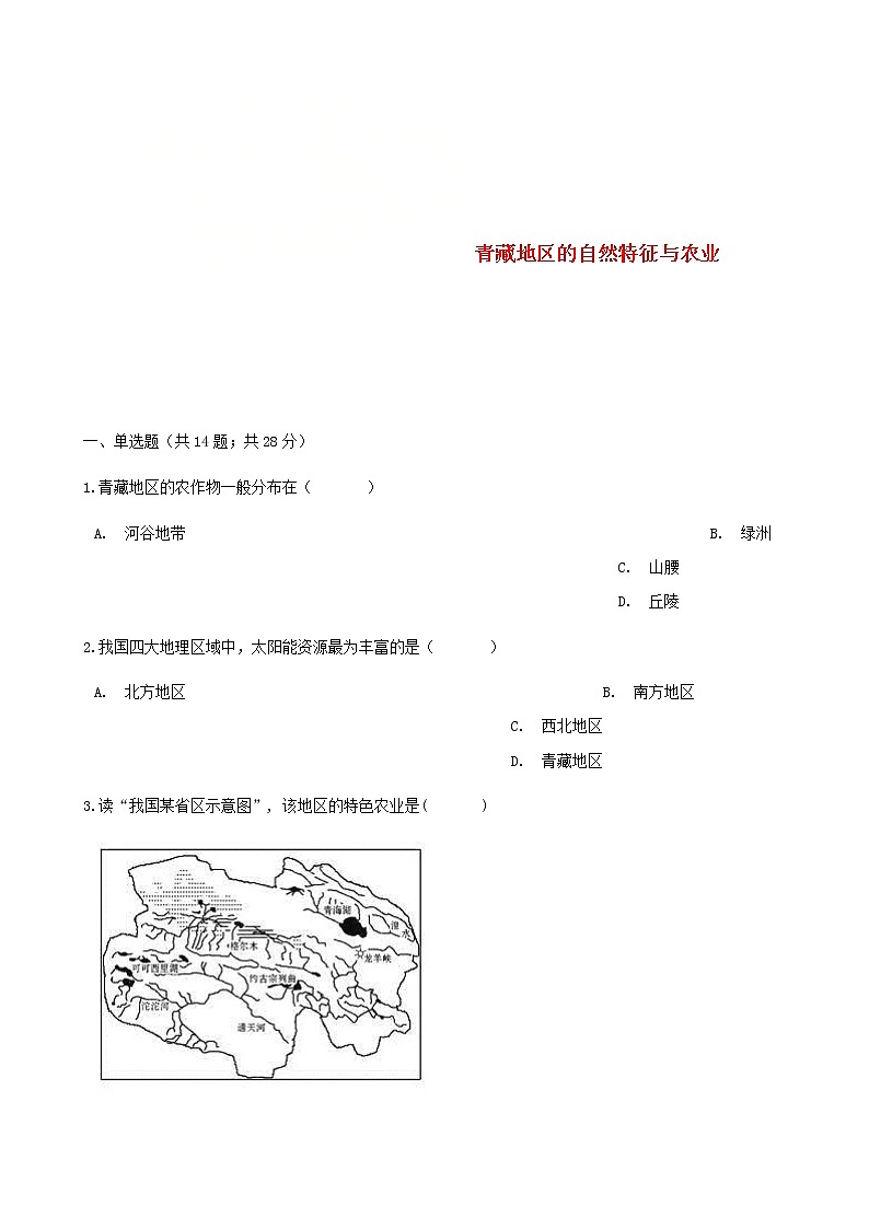 2021年人教版八年级地理下册第9章第1节 青藏地区的自然特征与农业 同步测试(含答案)01