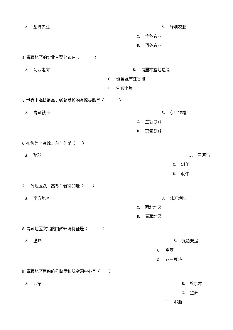 2021年人教版八年级地理下册第9章第1节 青藏地区的自然特征与农业 同步测试(含答案)02