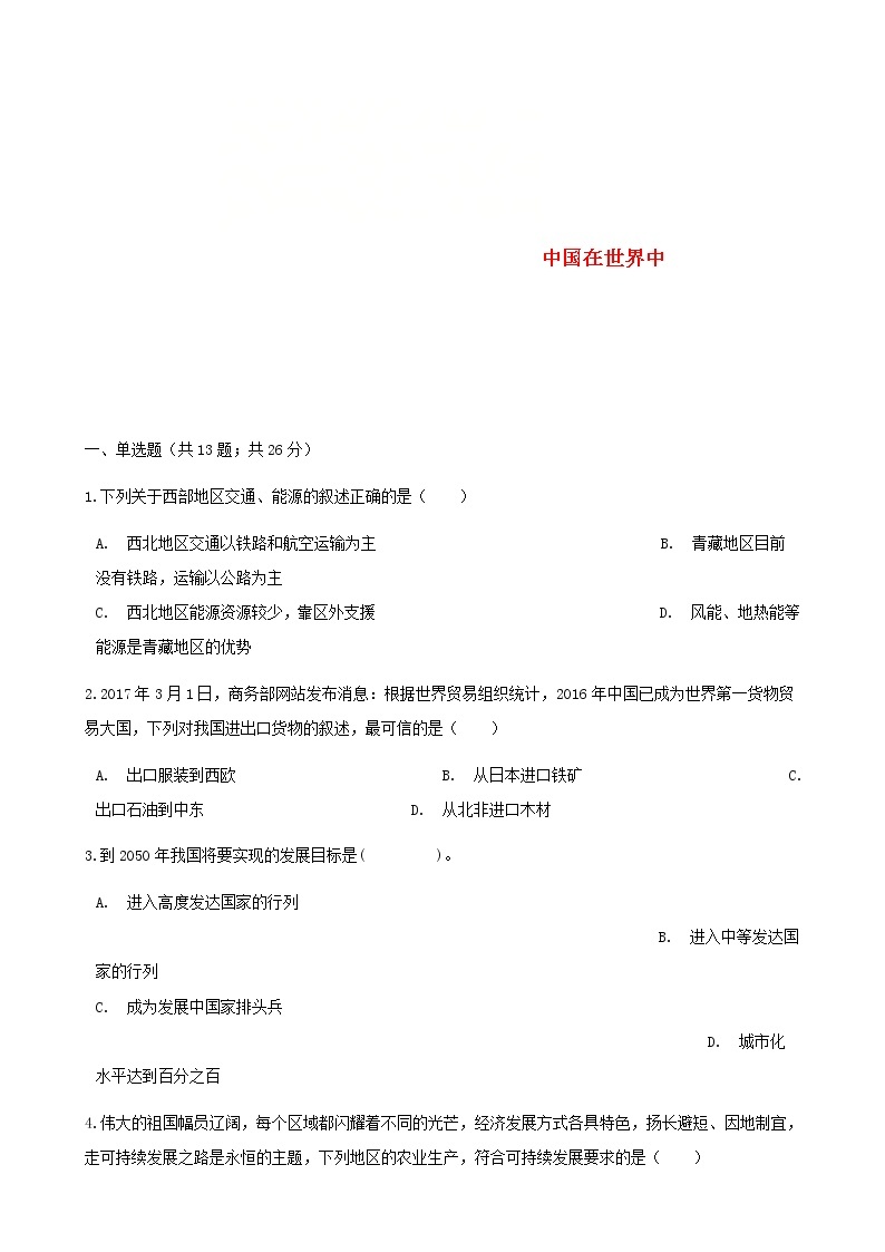 2021年人教版八年级地理下册第10章 中国在世界中 同步测试(含答案)01
