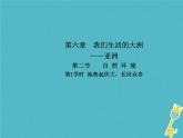 2021年人教版七年级地理下册第6章第2节 自然环境第1学时地势起伏大长河众多 课件