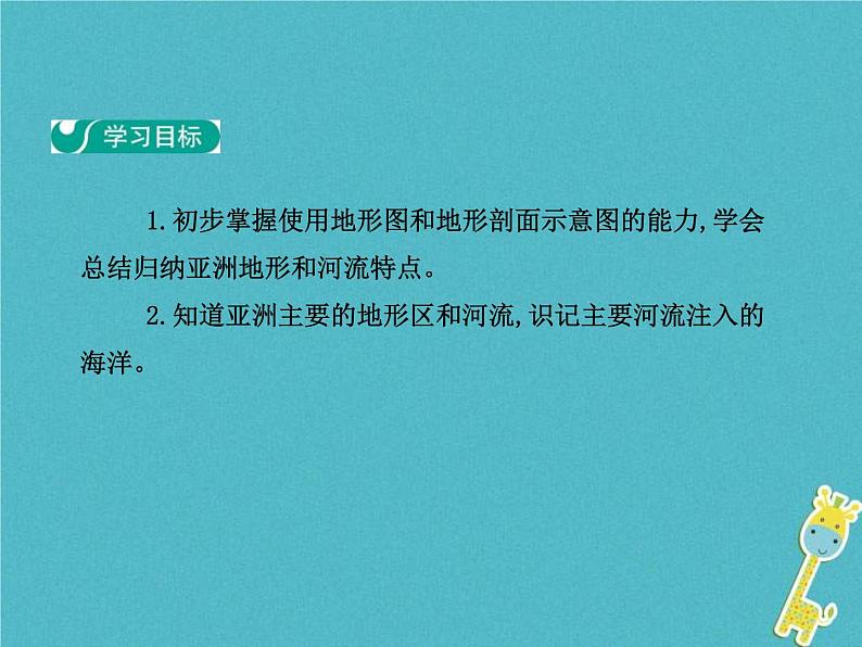 2021年人教版七年级地理下册第6章第2节 自然环境第1学时地势起伏大长河众多 课件第2页