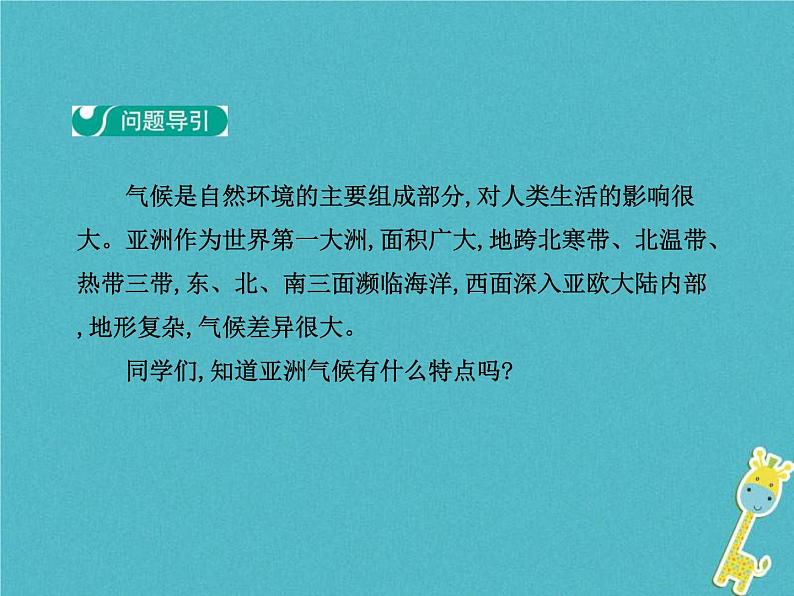 2021年人教版七年级地理下册第6章第2节 自然环境第2学时复杂的气候 课件第3页