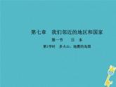 2021年人教版七年级地理下册第7章第1节 日本第1学时多火山地震的岛国 课件