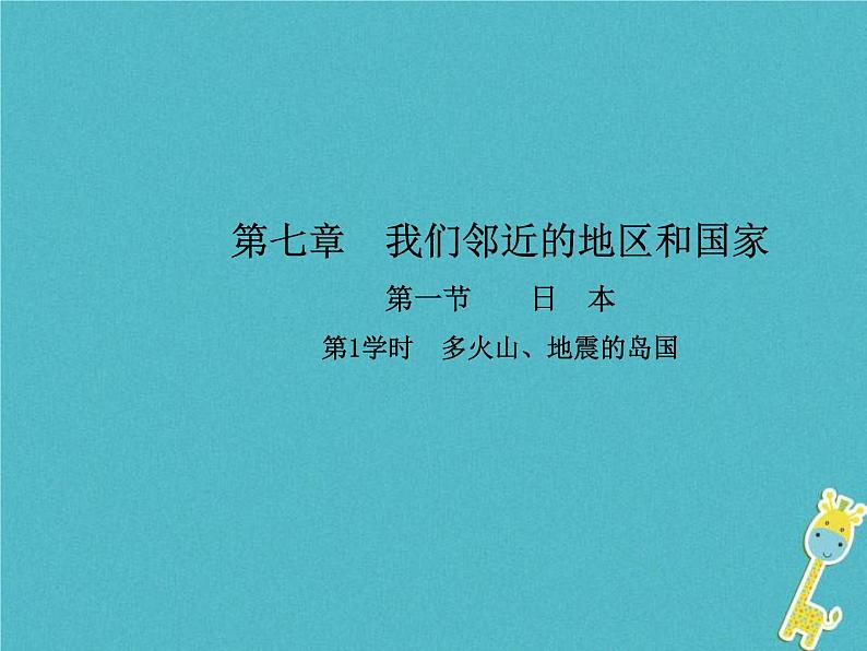 2021年人教版七年级地理下册第7章第1节 日本第1学时多火山地震的岛国 课件第1页