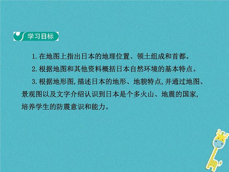 2021年人教版七年级地理下册第7章第1节 日本第1学时多火山地震的岛国 课件第2页