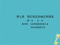 人教版 (新课标)七年级下册第七章 我们邻近的国家和地区第一节 日本说课ppt课件