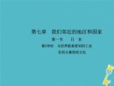 2021年人教版七年级地理下册第7章第1节 日本第2学时与世界联系密切的工业 课件