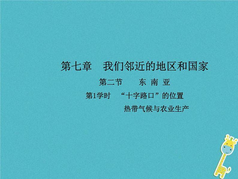 2021年人教版七年级地理下册第7章第2节 东南亚第1学时“十字路口”的位置热带气候与农业生产 课件第1页