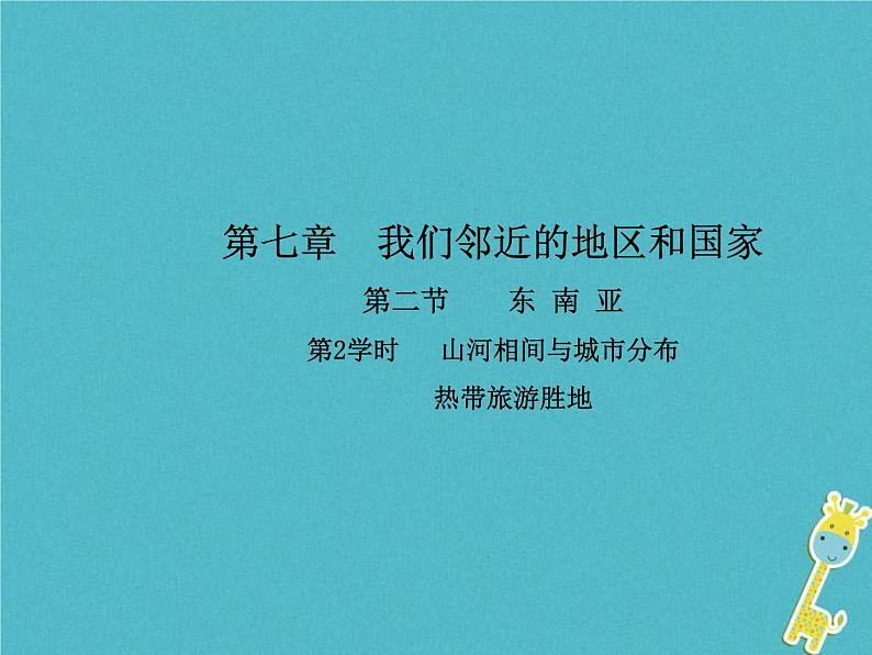 2021年人教版七年级地理下册第7章第2节 东南亚第2学时山河相间与城市分布热带旅游胜地 课件第1页