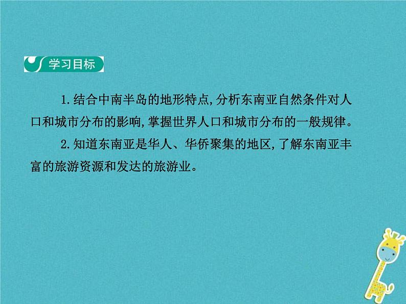 2021年人教版七年级地理下册第7章第2节 东南亚第2学时山河相间与城市分布热带旅游胜地 课件第2页