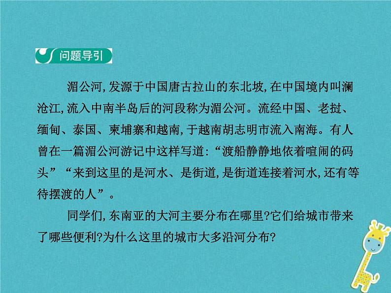 2021年人教版七年级地理下册第7章第2节 东南亚第2学时山河相间与城市分布热带旅游胜地 课件第3页