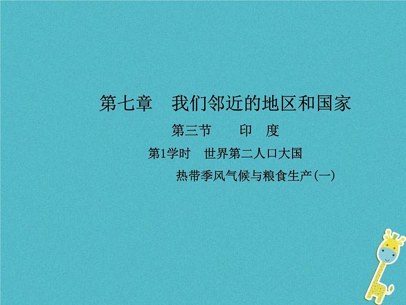 2021年人教版七年级地理下册第7章第3节 尤第1学时世界第二人口大国热带季风气候与粮食生产(一) 课件第1页