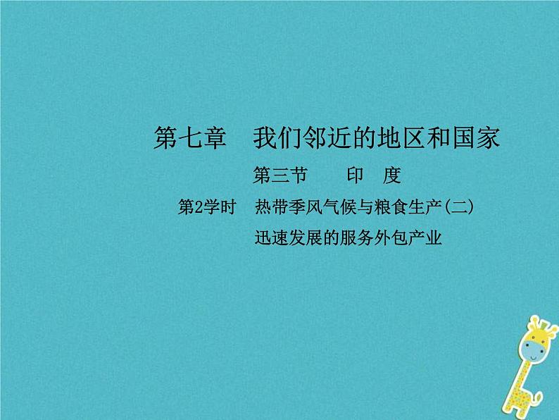 2021年人教版七年级地理下册第7章第3节 尤第2学时热带季风气候与粮食生产(二) 课件01