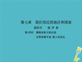 2021年人教版七年级地理下册第7章第4节 俄罗斯第1学时横跨亚欧大陆北部自然资源丰富重工业发达 课件