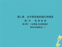 人教版 (新课标)七年级下册第二节 欧洲西部多媒体教学课件ppt
