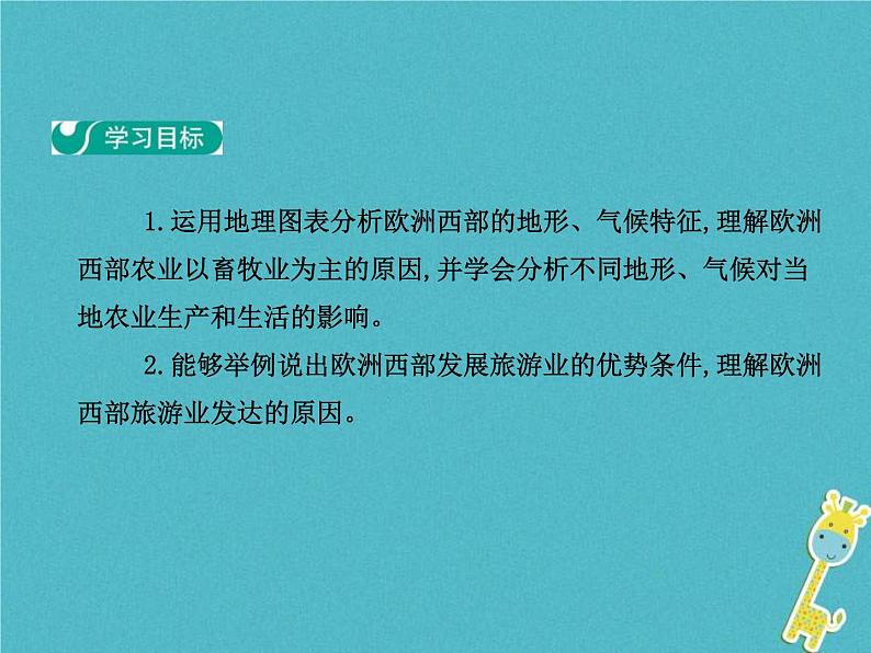 2021年人教版七年级地理下册第8章第2节 欧洲西部第2学时现代化的畜牧业(二)繁荣的旅游业 课件02