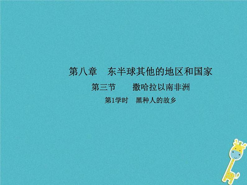 2021年人教版七年级地理下册第8章第3节 撒哈拉以南非洲第1学时黑种人的故乡 课件第1页