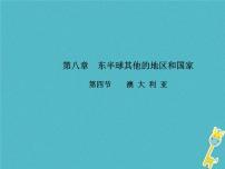 地理第八章 东半球其他的国家和地区第四节 澳大利亚多媒体教学ppt课件