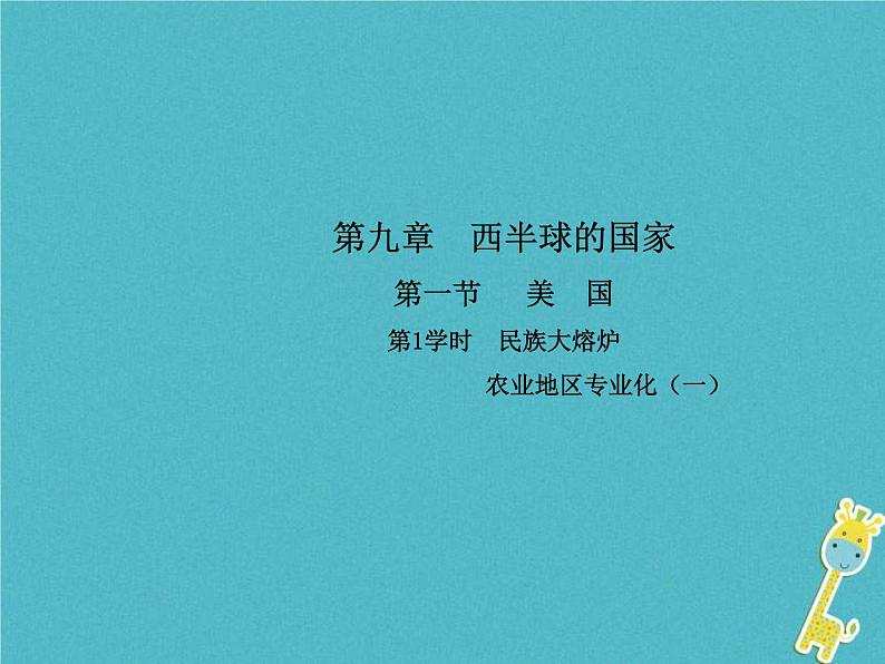 2021年人教版七年级地理下册第9章第1节 美国第1学时民族大熔炉农业地区专业化 课件01