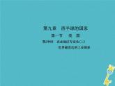 2021年人教版七年级地理下册第9章第1节 美国第2学时农业地区专业化(二)世界最发达的工业国家 课件