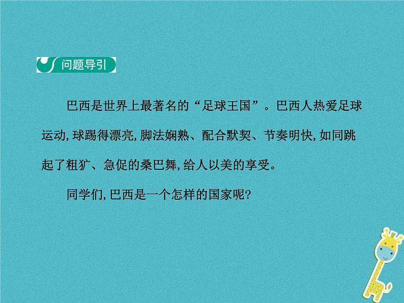 2021年人教版七年级地理下册第9章第2节 巴西第1学时大量混血种人的社会发展中的工农业 课件第3页