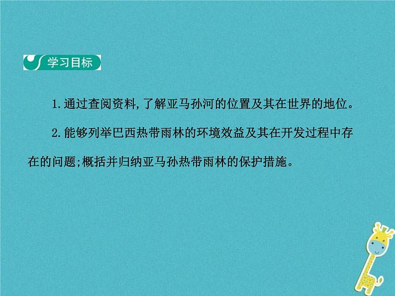 2021年人教版七年级地理下册第9章第2节 巴西第2学时热带雨林的开发与保护 课件第2页