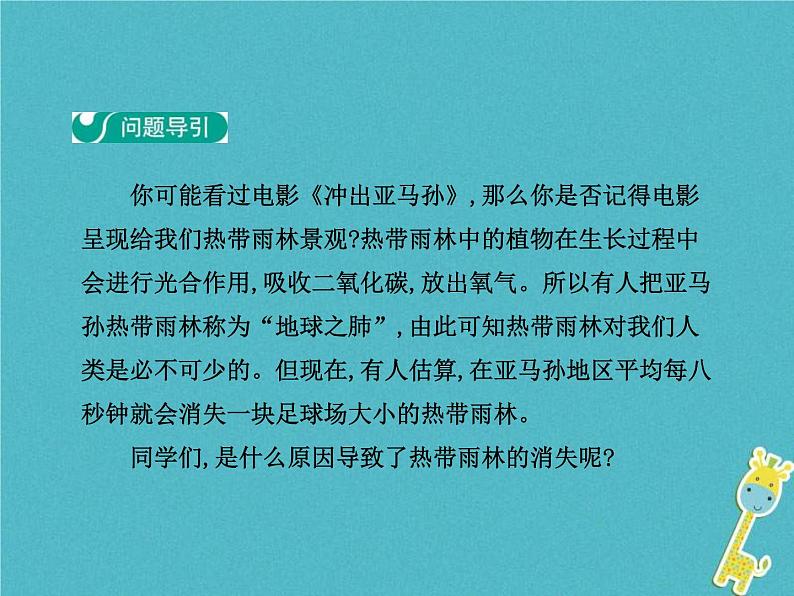 2021年人教版七年级地理下册第9章第2节 巴西第2学时热带雨林的开发与保护 课件第3页