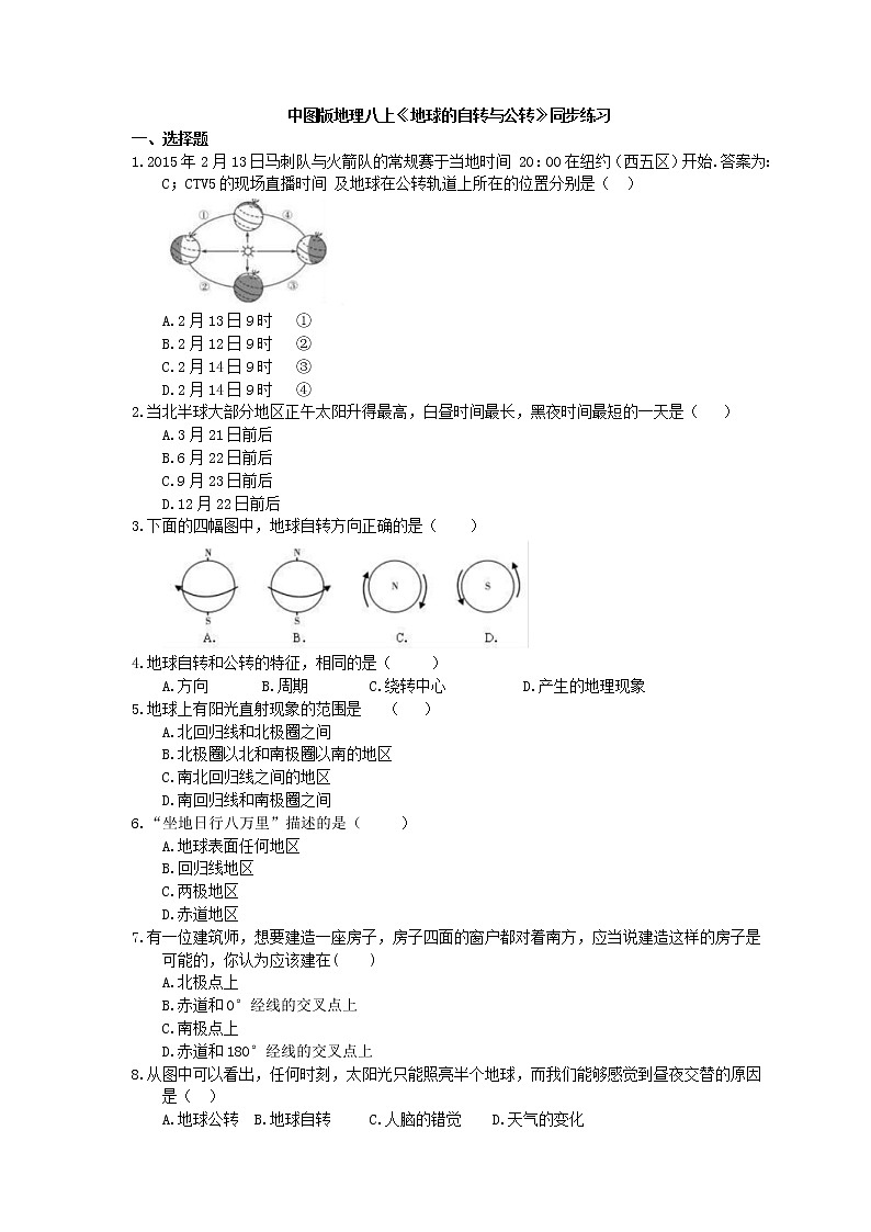 中图版地理八上《地球的自转与公转》同步练习 (含答案)01